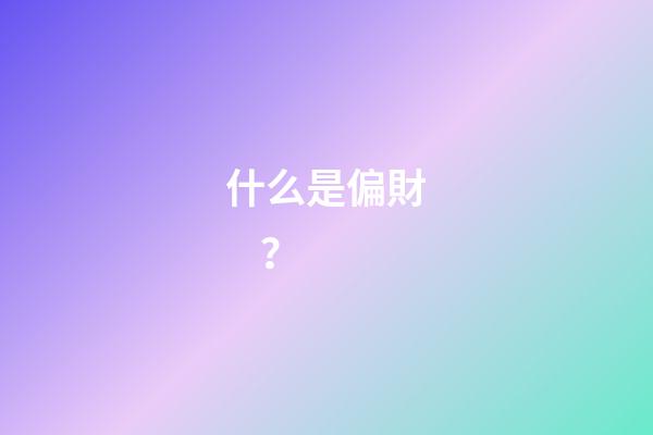 什么是偏財？